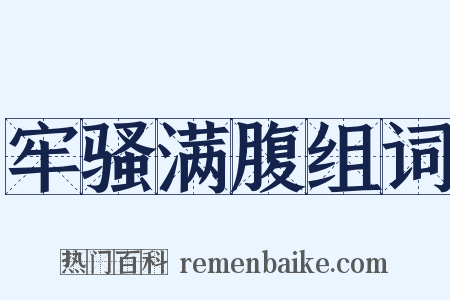 牢骚满腹组词是什么意思的图片